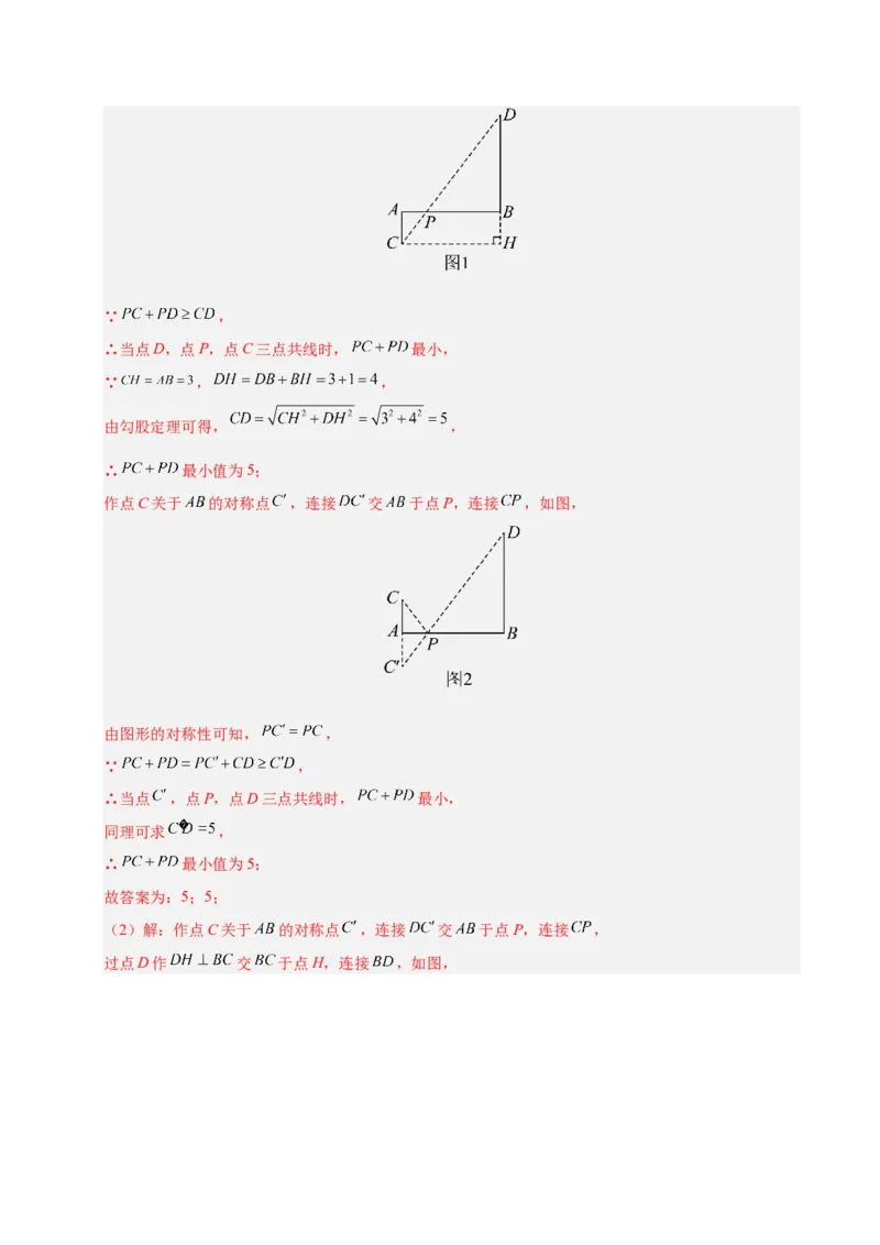微专题04将军饮马模型求最值（专项训练）（解析版）_北师大初中数学_8下-北师大版初中数学_2026春新版_第二套-东方_02.北师大数学8下试题+复习26春_专项训练