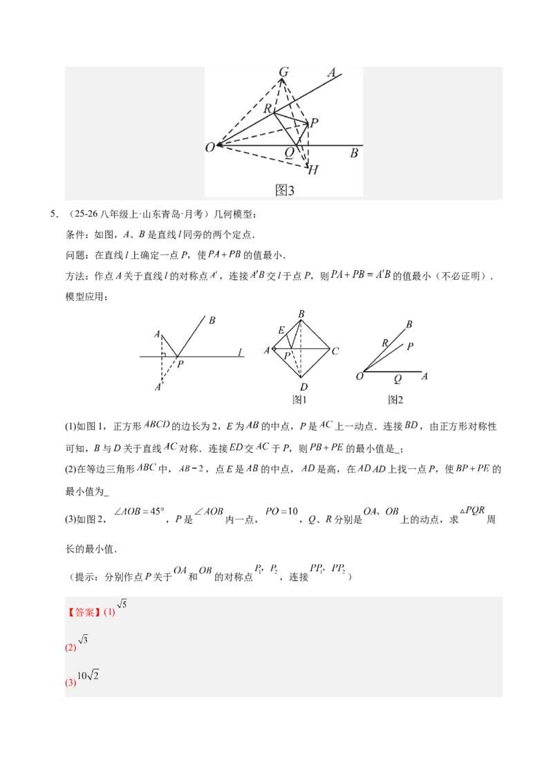 微专题04将军饮马模型求最值（专项训练）（解析版）_北师大初中数学_8下-北师大版初中数学_2026春新版_第二套-东方_02.北师大数学8下试题+复习26春_专项训练