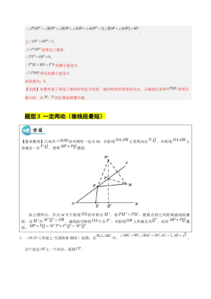 微专题04将军饮马模型求最值（专项训练）（解析版）_北师大初中数学_8下-北师大版初中数学_2026春新版_第二套-东方_02.北师大数学8下试题+复习26春_专项训练