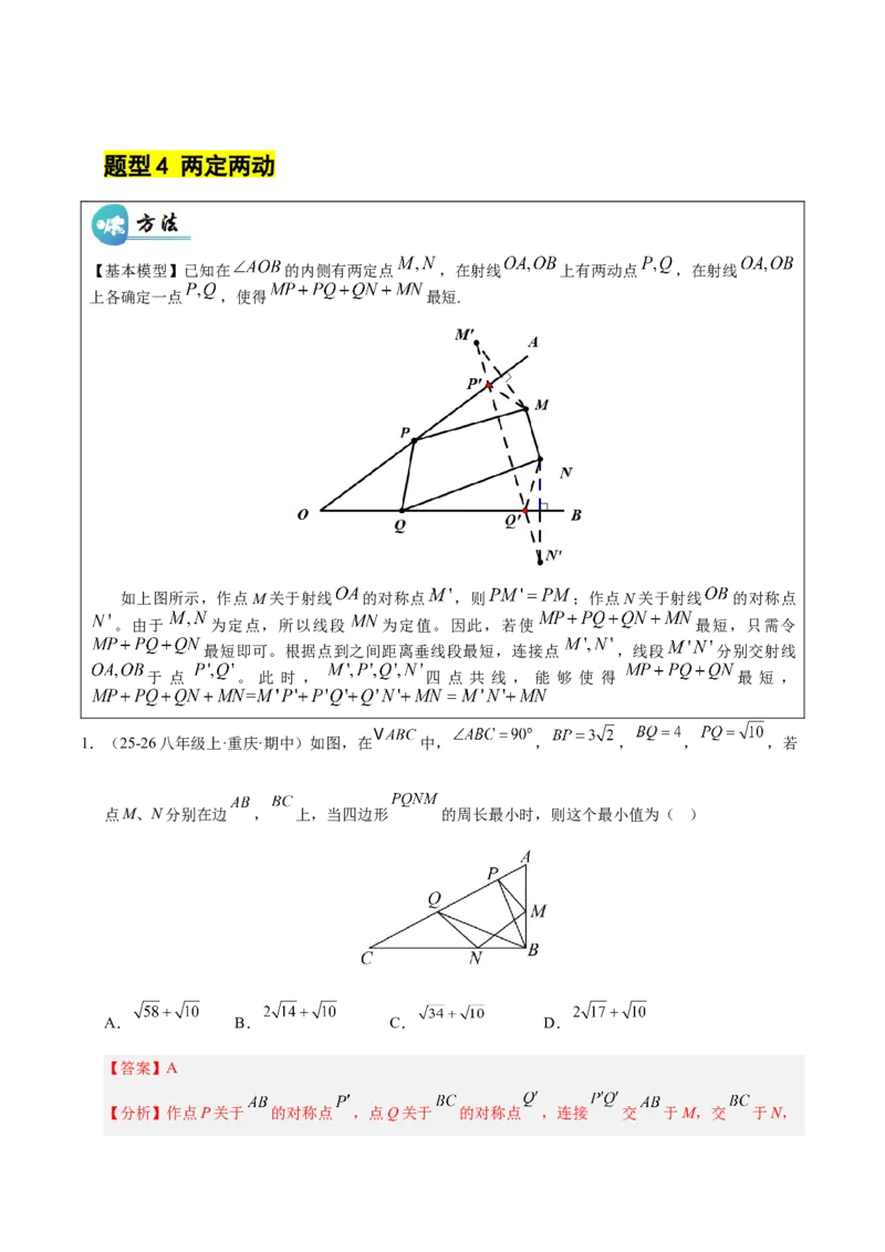 微专题04将军饮马模型求最值（专项训练）（解析版）_北师大初中数学_8下-北师大版初中数学_2026春新版_第二套-东方_02.北师大数学8下试题+复习26春_专项训练