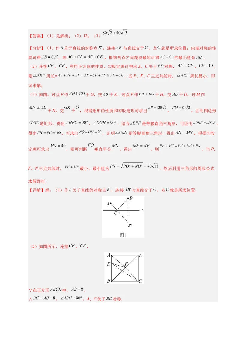微专题04将军饮马模型求最值（专项训练）（解析版）_北师大初中数学_8下-北师大版初中数学_2026春新版_第二套-东方_02.北师大数学8下试题+复习26春_专项训练