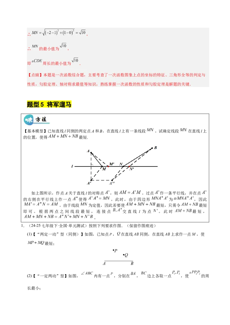 微专题04将军饮马模型求最值（专项训练）（解析版）_北师大初中数学_8下-北师大版初中数学_2026春新版_第二套-东方_02.北师大数学8下试题+复习26春_专项训练