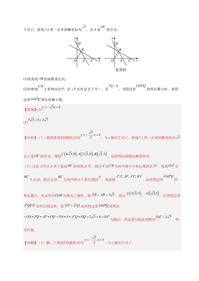 微专题04将军饮马模型求最值（专项训练）（解析版）_北师大初中数学_8下-北师大版初中数学_2026春新版_第二套-东方_02.北师大数学8下试题+复习26春_专项训练