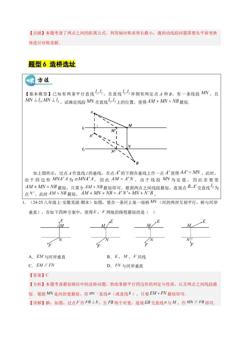 微专题04将军饮马模型求最值（专项训练）（解析版）_北师大初中数学_8下-北师大版初中数学_2026春新版_第二套-东方_02.北师大数学8下试题+复习26春_专项训练