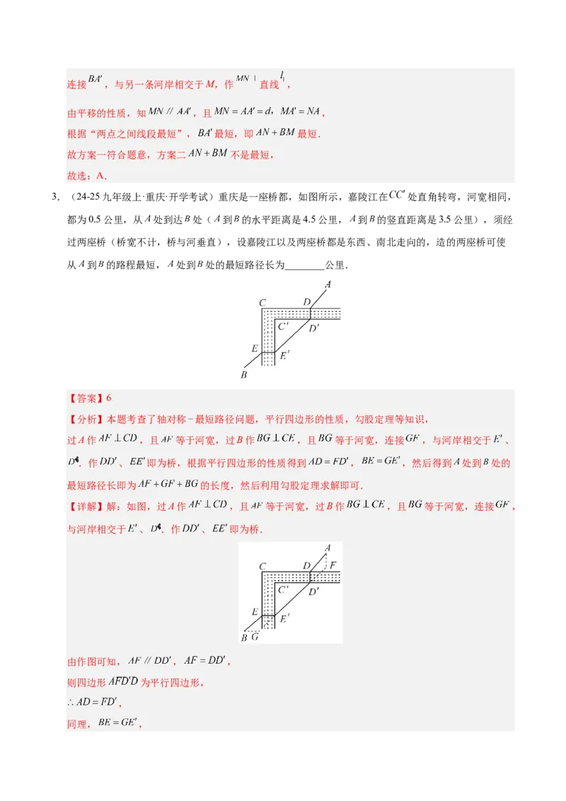 微专题04将军饮马模型求最值（专项训练）（解析版）_北师大初中数学_8下-北师大版初中数学_2026春新版_第二套-东方_02.北师大数学8下试题+复习26春_专项训练