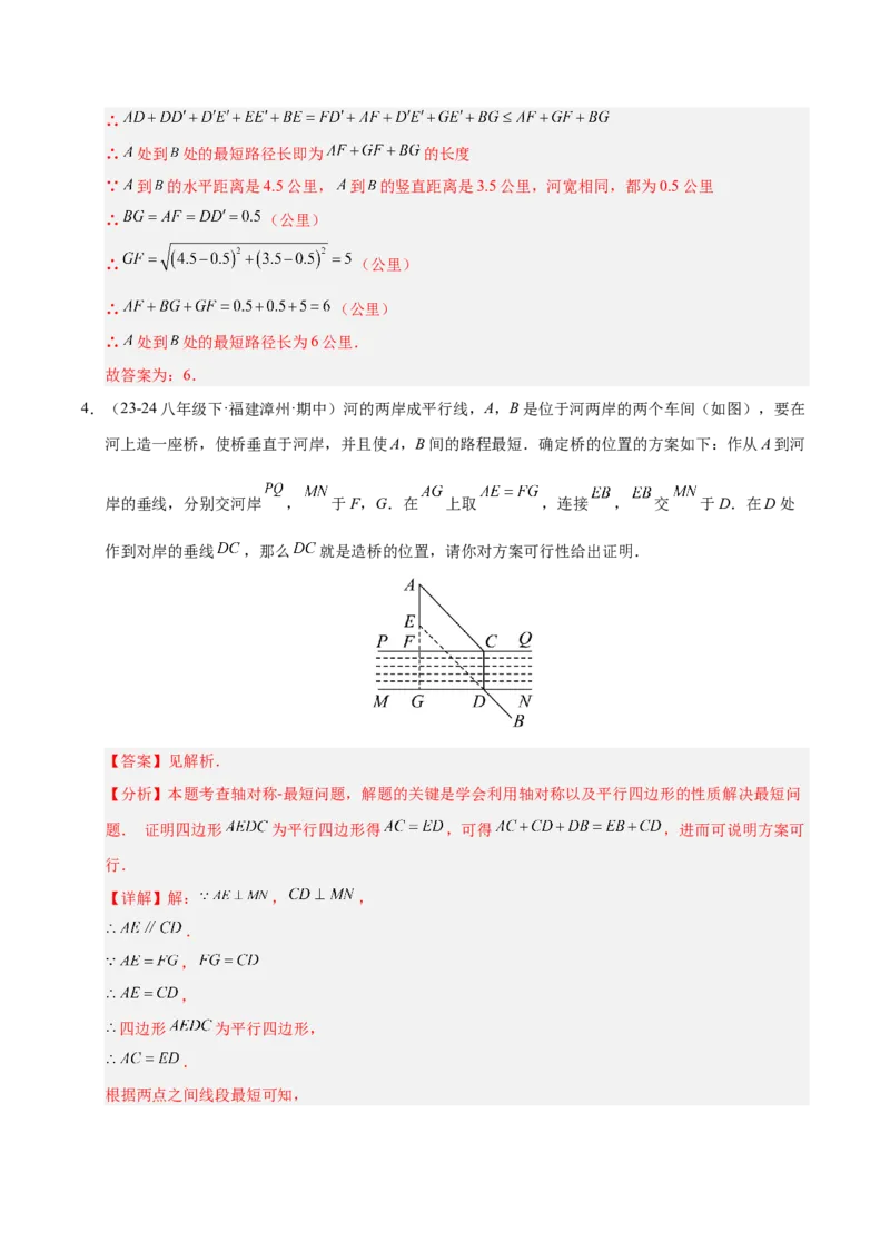 微专题04将军饮马模型求最值（专项训练）（解析版）_北师大初中数学_8下-北师大版初中数学_2026春新版_第二套-东方_02.北师大数学8下试题+复习26春_专项训练