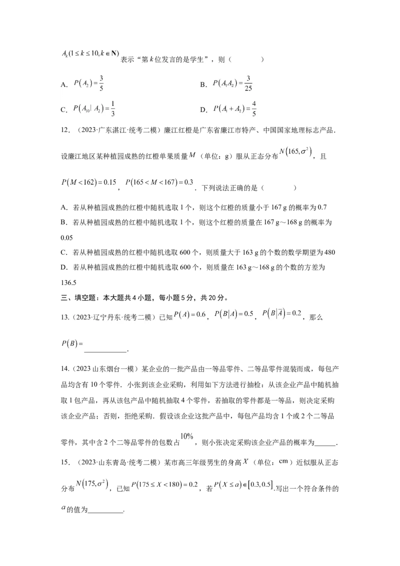 第十章概率、随机变量及其分布列-备战2024年高考数学专题测试模拟卷（新高考专用）（原题卷）_2024年新高考资料_3.2024专项复习_备战2024年高考数学专题测试模拟卷（新高考专用）