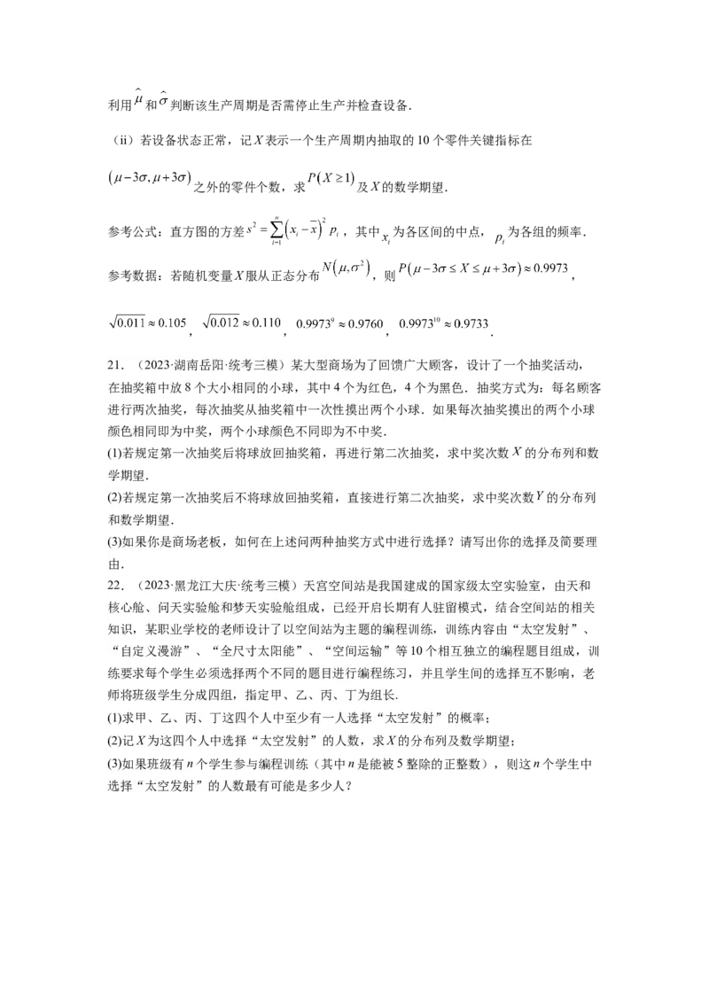 第十章概率、随机变量及其分布列-备战2024年高考数学专题测试模拟卷（新高考专用）（原题卷）_2024年新高考资料_3.2024专项复习_备战2024年高考数学专题测试模拟卷（新高考专用）