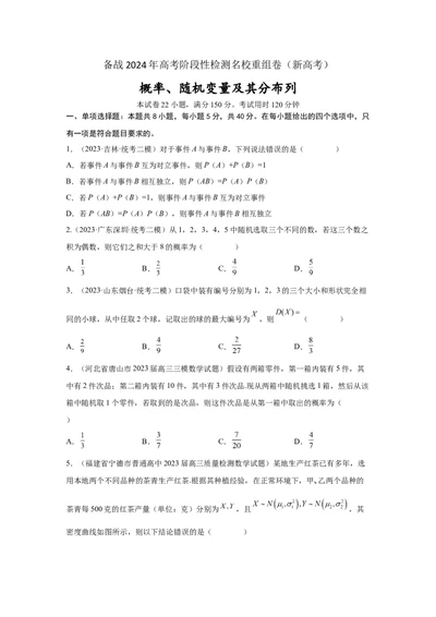 第十章概率、随机变量及其分布列-备战2024年高考数学专题测试模拟卷（新高考专用）（原题卷）_2024年新高考资料_3.2024专项复习_备战2024年高考数学专题测试模拟卷（新高考专用）