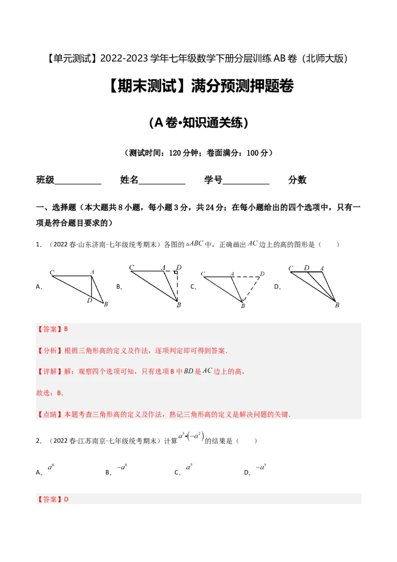 期末测试满分预测押题卷（A卷&middot;知识通关练）（解析版）_new_北师大初中数学_7下-北师大版初中数学_7下-初中数学北师大版（旧版）赠送_05习题试卷_4期末试卷