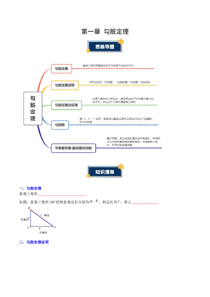 第1章勾股定理（知识清单）（学生版）_北师大初中数学_8上-北师大版初中数学_初中数学北师大8上-2025秋季新版_第二套推荐25_09知识清单