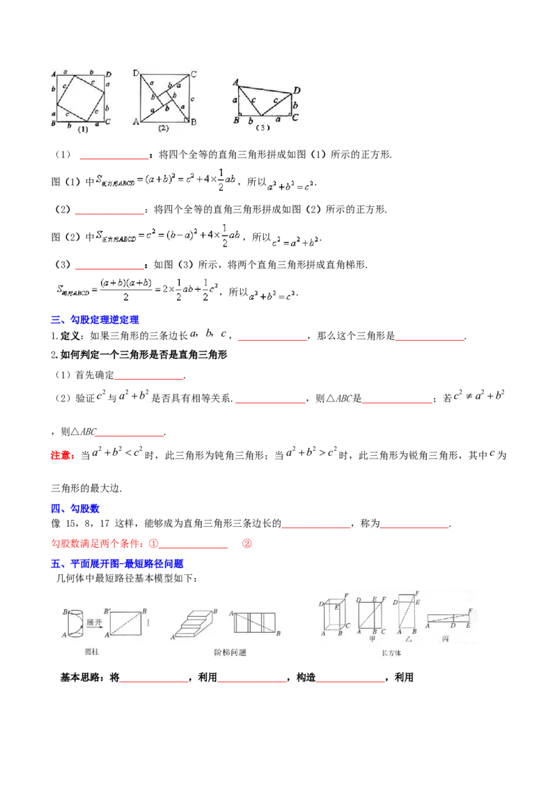 第1章勾股定理（知识清单）（学生版）_北师大初中数学_8上-北师大版初中数学_初中数学北师大8上-2025秋季新版_第二套推荐25_09知识清单