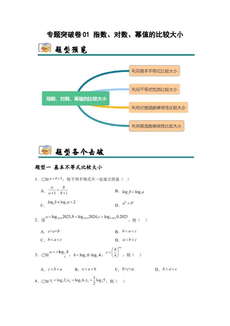 专题突破卷01指数、对数、幂值的比较大小（原卷版）_02高考数学_2025年新高考资料_一轮复习_2025年高考数学一轮复习考点通关卷（新高考通用）