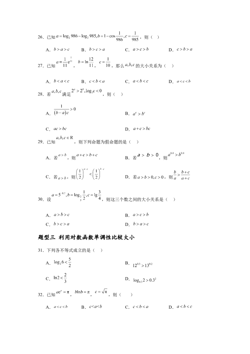 专题突破卷01指数、对数、幂值的比较大小（原卷版）_02高考数学_2025年新高考资料_一轮复习_2025年高考数学一轮复习考点通关卷（新高考通用）
