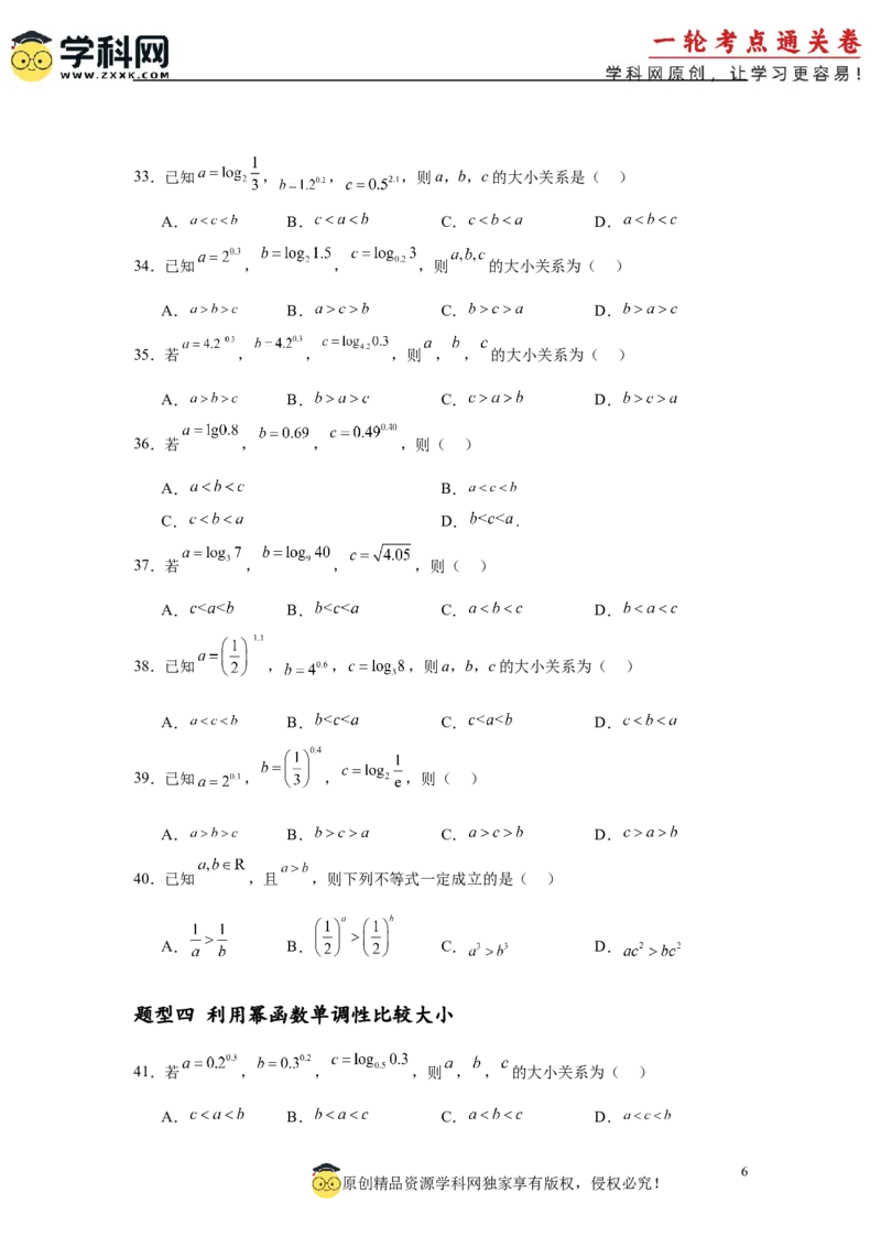 专题突破卷01指数、对数、幂值的比较大小（原卷版）_02高考数学_2025年新高考资料_一轮复习_2025年高考数学一轮复习考点通关卷（新高考通用）