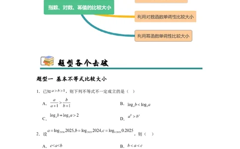专题突破卷01指数、对数、幂值的比较大小（原卷版）_02高考数学_2025年新高考资料_一轮复习_2025年高考数学一轮复习考点通关卷（新高考通用）