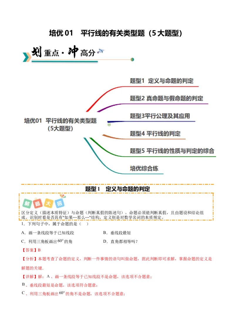 培优01平行线的有关类型题（5大题型）（专项训练）（北师大2024）（解析版）_北师大初中数学_8上-北师大版初中数学_初中数学北师大8上-2025秋季新版_第二套推荐25_07习题试卷_第2套