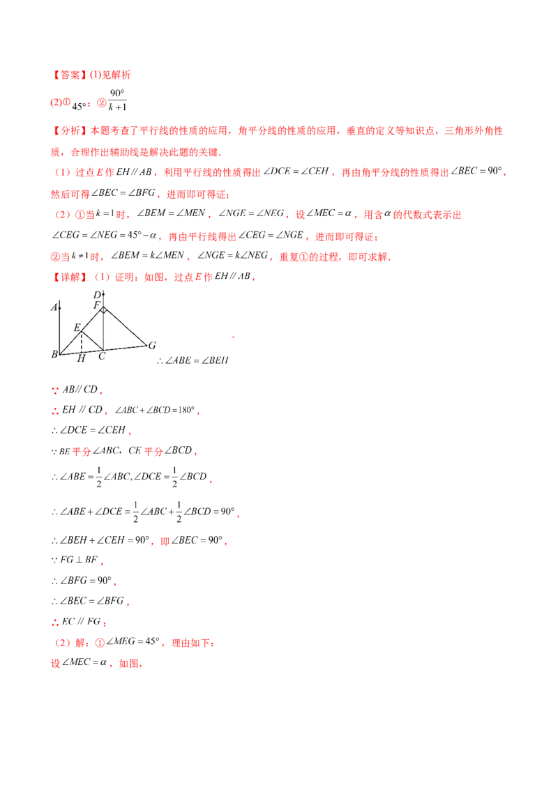 培优01平行线的有关类型题（5大题型）（专项训练）（北师大2024）（解析版）_北师大初中数学_8上-北师大版初中数学_初中数学北师大8上-2025秋季新版_第二套推荐25_07习题试卷_第2套