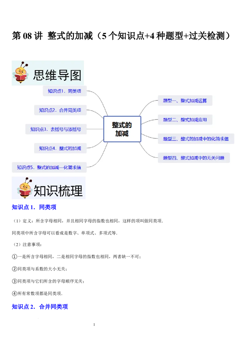 北师大版第08讲整式的加减（5个知识点+4种题型+过关检测）（原卷版）_北师大初中数学_7上-北师大版初中数学_7上-初中数学北师大（2024新版）持续更新_03课件+练习