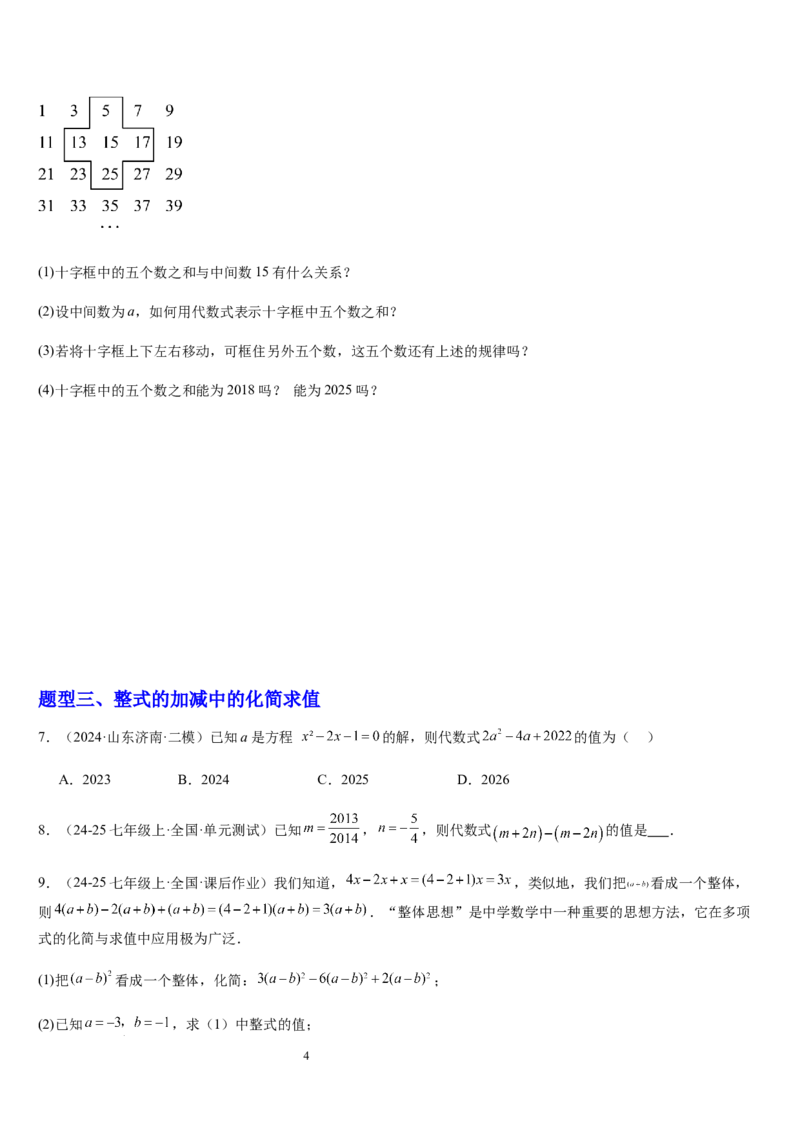 北师大版第08讲整式的加减（5个知识点+4种题型+过关检测）（原卷版）_北师大初中数学_7上-北师大版初中数学_7上-初中数学北师大（2024新版）持续更新_03课件+练习