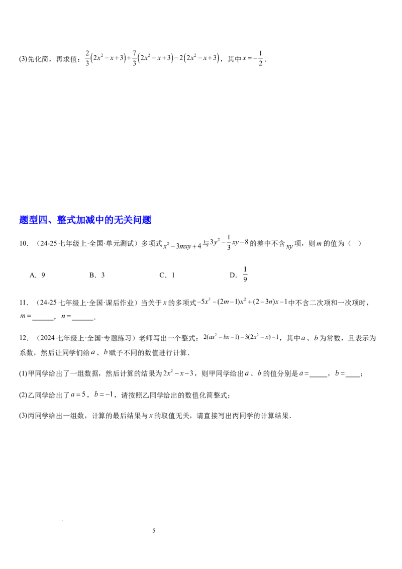 北师大版第08讲整式的加减（5个知识点+4种题型+过关检测）（原卷版）_北师大初中数学_7上-北师大版初中数学_7上-初中数学北师大（2024新版）持续更新_03课件+练习