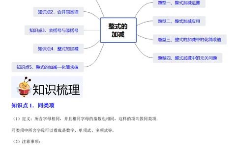 北师大版第08讲整式的加减（5个知识点+4种题型+过关检测）（原卷版）_北师大初中数学_7上-北师大版初中数学_7上-初中数学北师大（2024新版）持续更新_03课件+练习