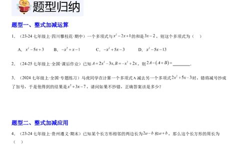 北师大版第08讲整式的加减（5个知识点+4种题型+过关检测）（原卷版）_北师大初中数学_7上-北师大版初中数学_7上-初中数学北师大（2024新版）持续更新_03课件+练习