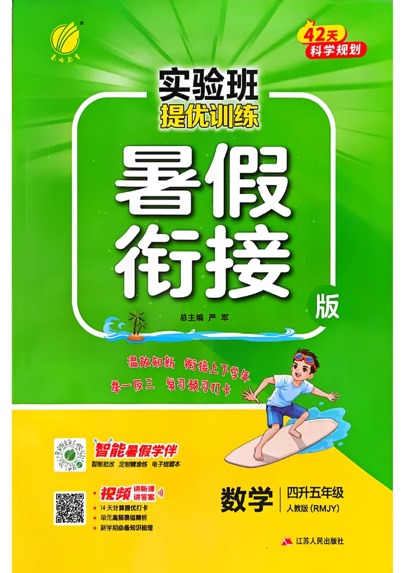 25版《实验班提优训练暑假衔接》人教数学4升5_小学教辅2026新版+暑假衔接_2025秋《实验班暑假衔接》语文数学英语（1-6年级多版本）_25年1-6年级数学人教版《实验班暑假衔接》_4升5_4升5
