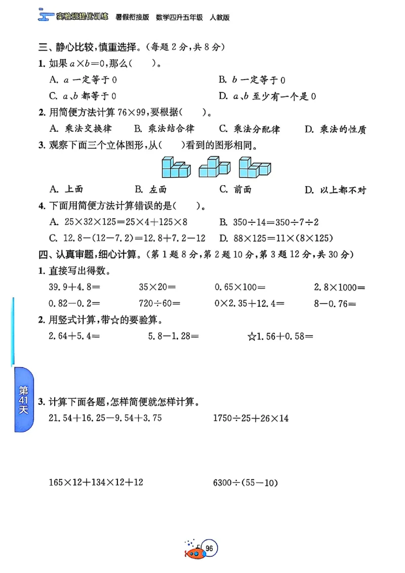 25版《实验班提优训练暑假衔接》人教数学4升5_小学教辅2026新版+暑假衔接_2025秋《实验班暑假衔接》语文数学英语（1-6年级多版本）_25年1-6年级数学人教版《实验班暑假衔接》_4升5_4升5