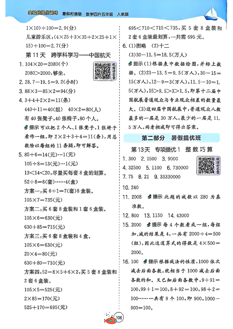 25版《实验班提优训练暑假衔接》人教数学4升5_小学教辅2026新版+暑假衔接_2025秋《实验班暑假衔接》语文数学英语（1-6年级多版本）_25年1-6年级数学人教版《实验班暑假衔接》_4升5_4升5