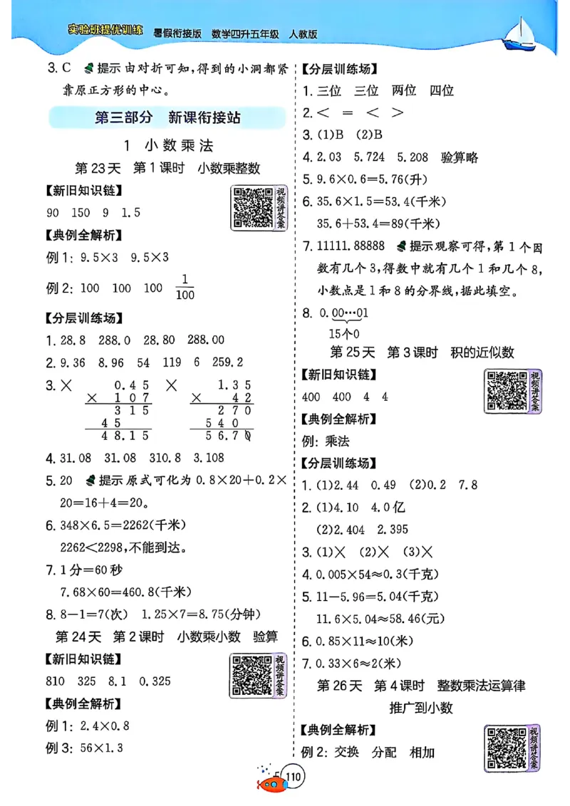 25版《实验班提优训练暑假衔接》人教数学4升5_小学教辅2026新版+暑假衔接_2025秋《实验班暑假衔接》语文数学英语（1-6年级多版本）_25年1-6年级数学人教版《实验班暑假衔接》_4升5_4升5