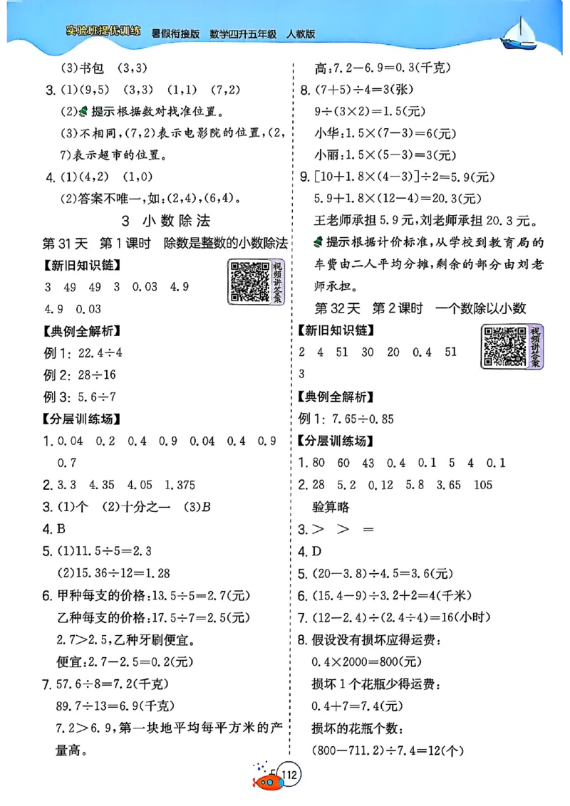 25版《实验班提优训练暑假衔接》人教数学4升5_小学教辅2026新版+暑假衔接_2025秋《实验班暑假衔接》语文数学英语（1-6年级多版本）_25年1-6年级数学人教版《实验班暑假衔接》_4升5_4升5
