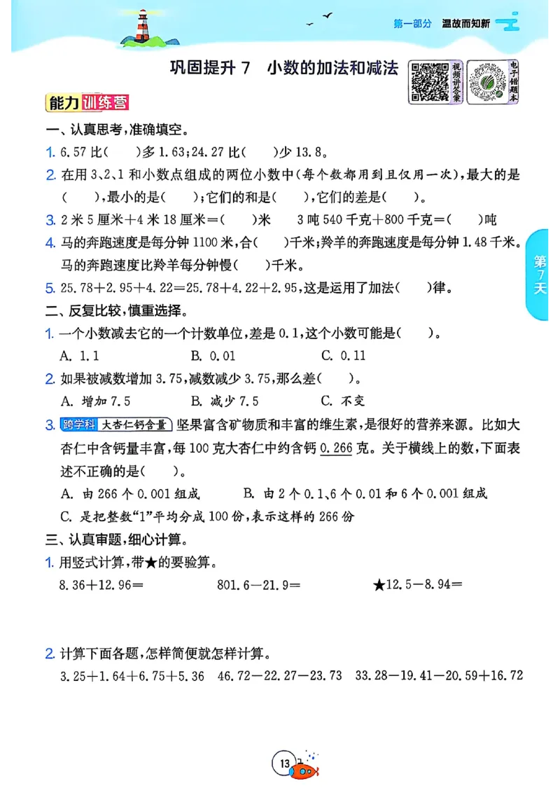 25版《实验班提优训练暑假衔接》人教数学4升5_小学教辅2026新版+暑假衔接_2025秋《实验班暑假衔接》语文数学英语（1-6年级多版本）_25年1-6年级数学人教版《实验班暑假衔接》_4升5_4升5