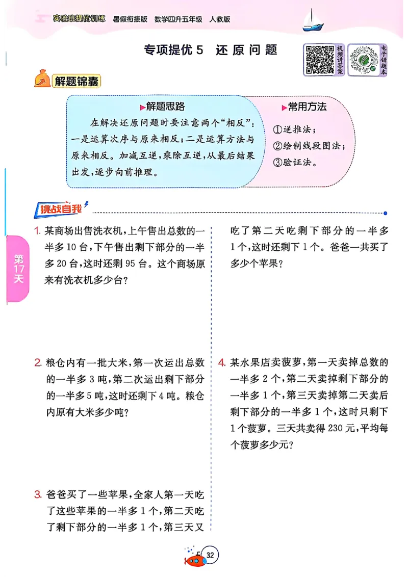 25版《实验班提优训练暑假衔接》人教数学4升5_小学教辅2026新版+暑假衔接_2025秋《实验班暑假衔接》语文数学英语（1-6年级多版本）_25年1-6年级数学人教版《实验班暑假衔接》_4升5_4升5