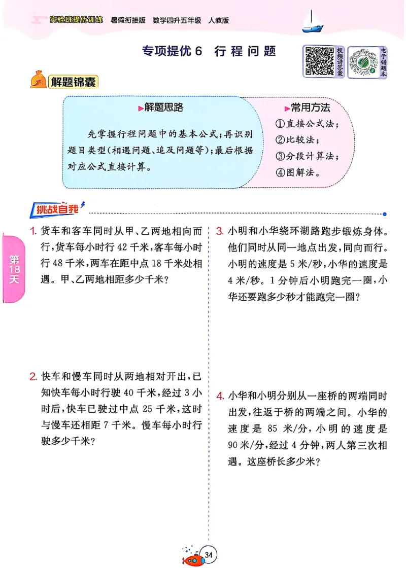 25版《实验班提优训练暑假衔接》人教数学4升5_小学教辅2026新版+暑假衔接_2025秋《实验班暑假衔接》语文数学英语（1-6年级多版本）_25年1-6年级数学人教版《实验班暑假衔接》_4升5_4升5