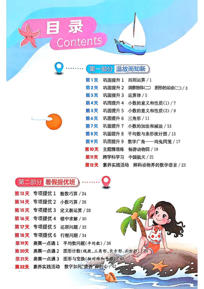 25版《实验班提优训练暑假衔接》人教数学4升5_小学教辅2026新版+暑假衔接_2025秋《实验班暑假衔接》语文数学英语（1-6年级多版本）_25年1-6年级数学人教版《实验班暑假衔接》_4升5_4升5