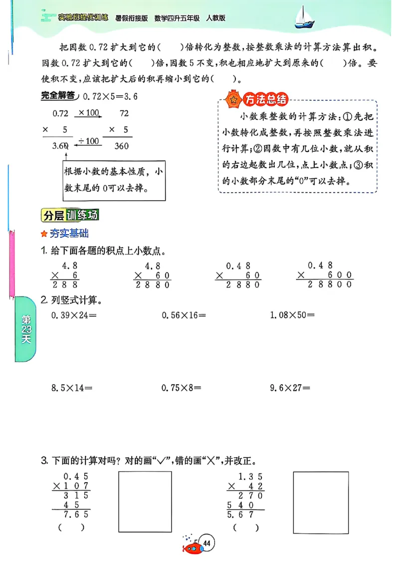 25版《实验班提优训练暑假衔接》人教数学4升5_小学教辅2026新版+暑假衔接_2025秋《实验班暑假衔接》语文数学英语（1-6年级多版本）_25年1-6年级数学人教版《实验班暑假衔接》_4升5_4升5