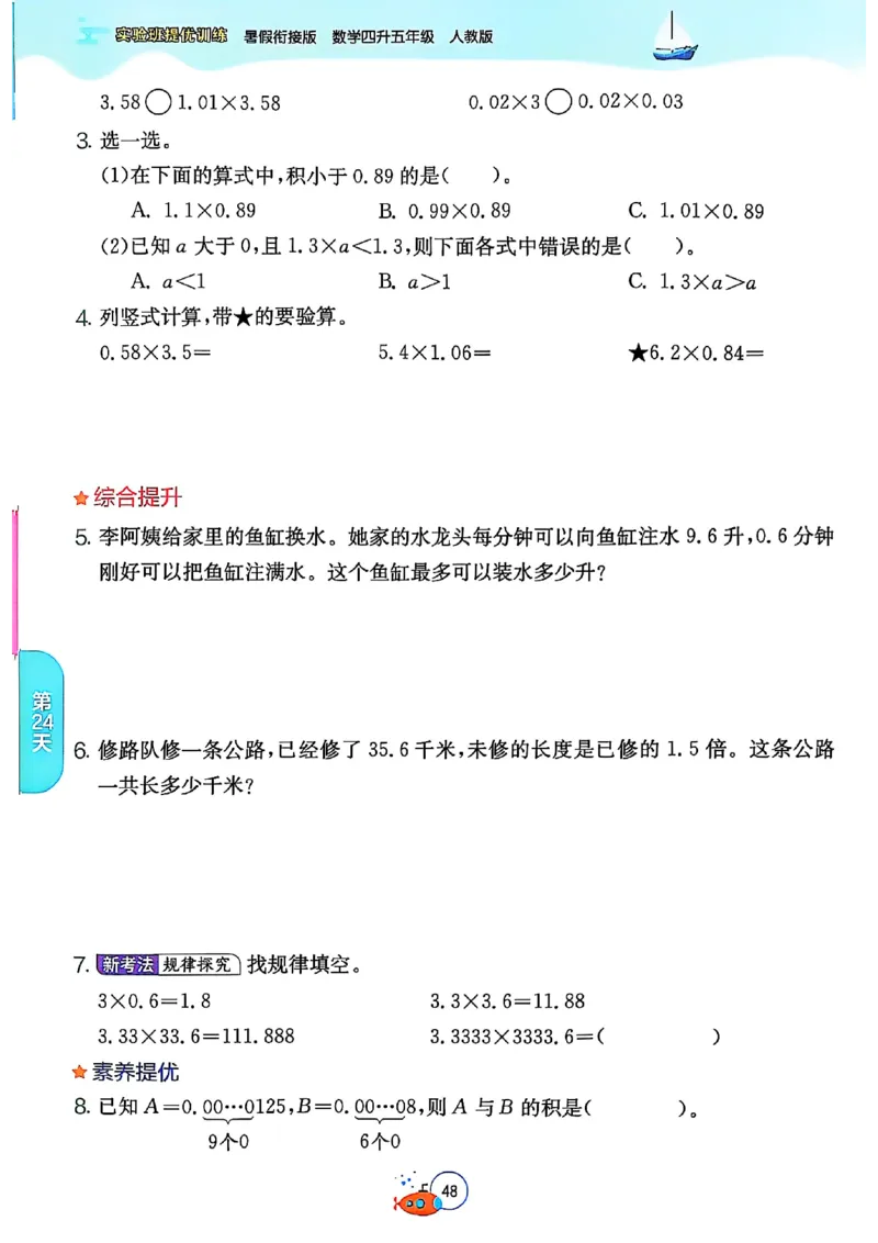 25版《实验班提优训练暑假衔接》人教数学4升5_小学教辅2026新版+暑假衔接_2025秋《实验班暑假衔接》语文数学英语（1-6年级多版本）_25年1-6年级数学人教版《实验班暑假衔接》_4升5_4升5