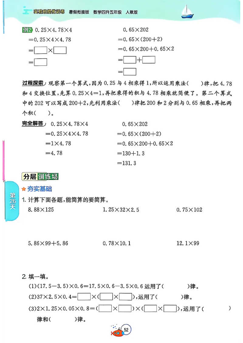 25版《实验班提优训练暑假衔接》人教数学4升5_小学教辅2026新版+暑假衔接_2025秋《实验班暑假衔接》语文数学英语（1-6年级多版本）_25年1-6年级数学人教版《实验班暑假衔接》_4升5_4升5