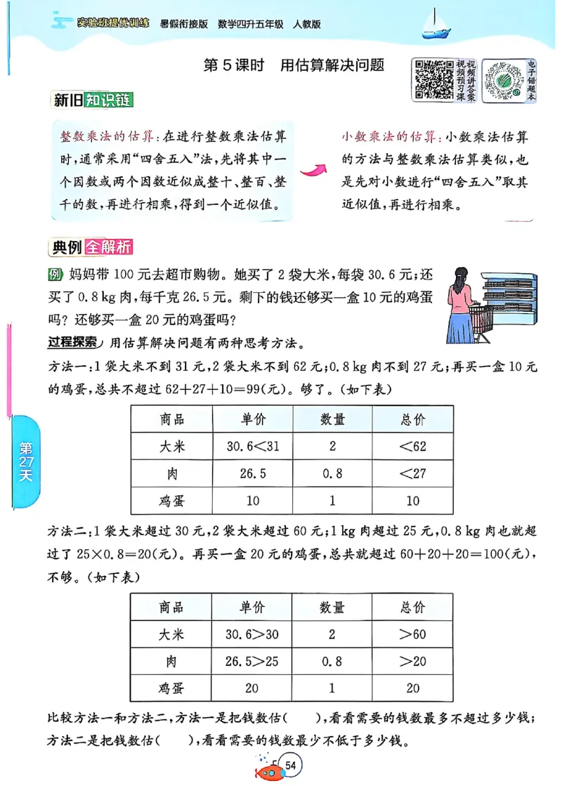 25版《实验班提优训练暑假衔接》人教数学4升5_小学教辅2026新版+暑假衔接_2025秋《实验班暑假衔接》语文数学英语（1-6年级多版本）_25年1-6年级数学人教版《实验班暑假衔接》_4升5_4升5