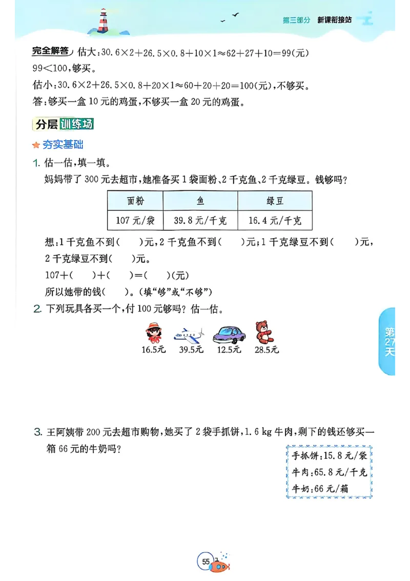 25版《实验班提优训练暑假衔接》人教数学4升5_小学教辅2026新版+暑假衔接_2025秋《实验班暑假衔接》语文数学英语（1-6年级多版本）_25年1-6年级数学人教版《实验班暑假衔接》_4升5_4升5