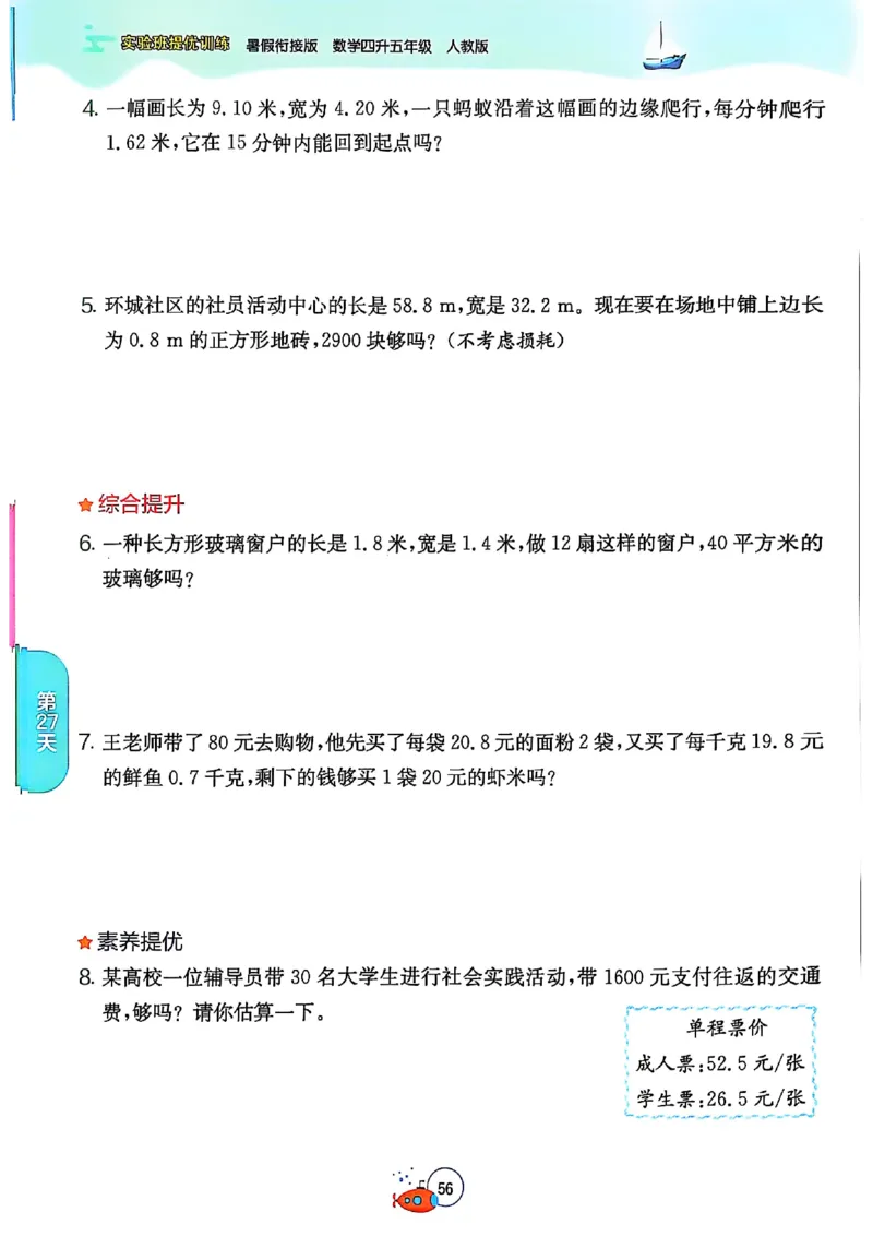 25版《实验班提优训练暑假衔接》人教数学4升5_小学教辅2026新版+暑假衔接_2025秋《实验班暑假衔接》语文数学英语（1-6年级多版本）_25年1-6年级数学人教版《实验班暑假衔接》_4升5_4升5
