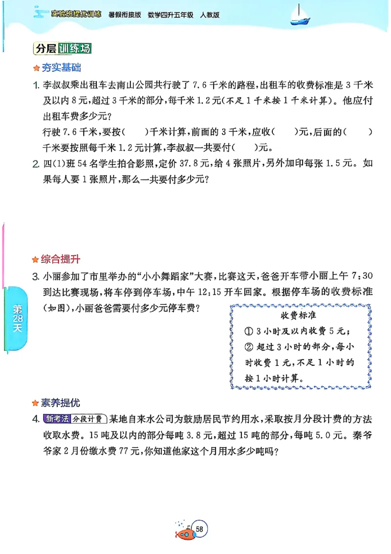25版《实验班提优训练暑假衔接》人教数学4升5_小学教辅2026新版+暑假衔接_2025秋《实验班暑假衔接》语文数学英语（1-6年级多版本）_25年1-6年级数学人教版《实验班暑假衔接》_4升5_4升5