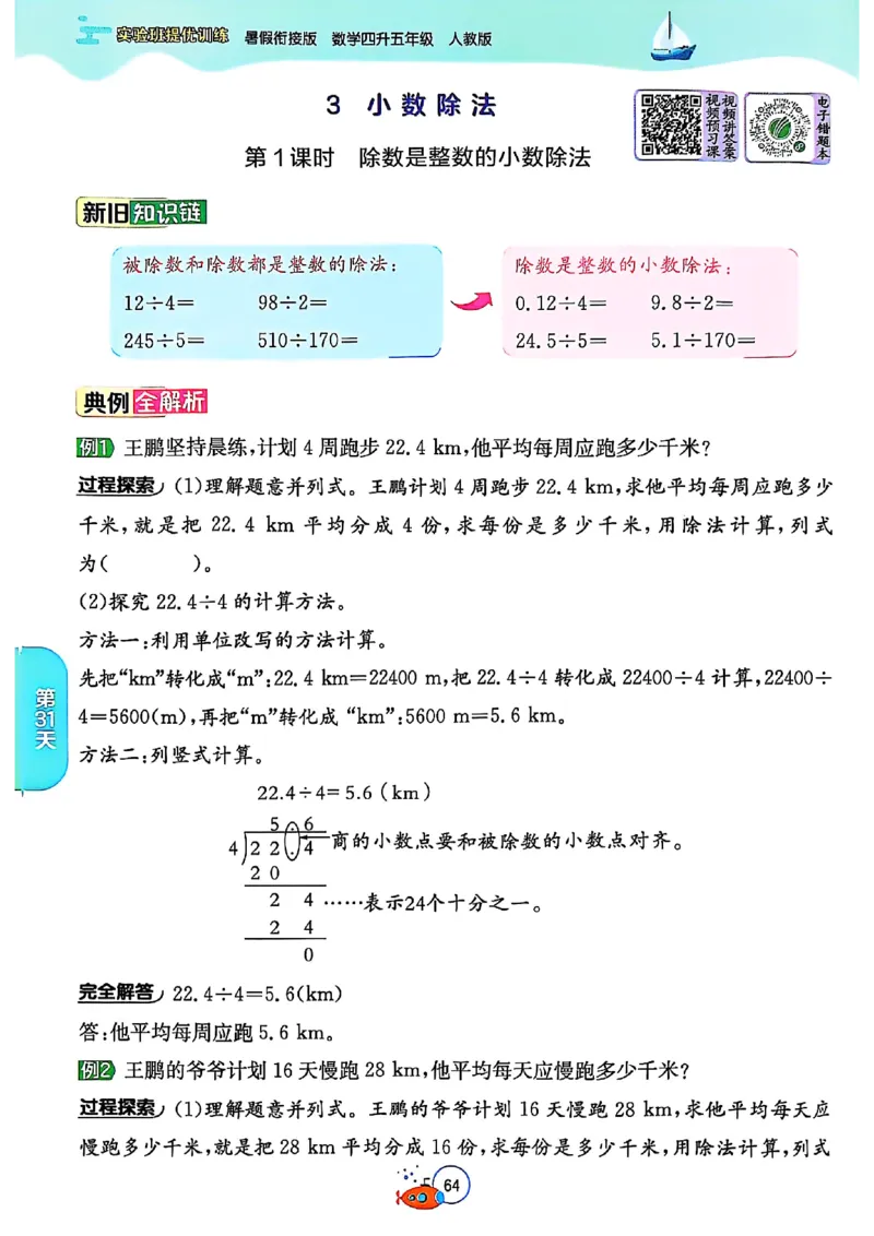 25版《实验班提优训练暑假衔接》人教数学4升5_小学教辅2026新版+暑假衔接_2025秋《实验班暑假衔接》语文数学英语（1-6年级多版本）_25年1-6年级数学人教版《实验班暑假衔接》_4升5_4升5