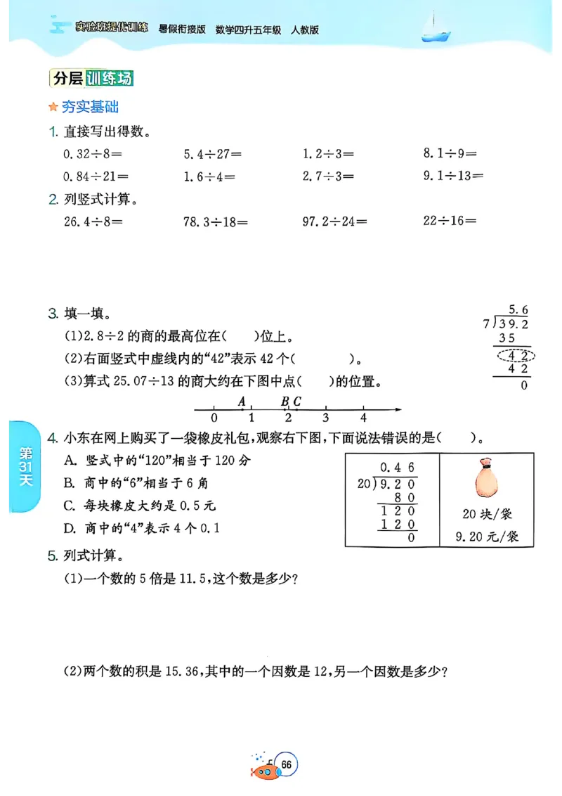 25版《实验班提优训练暑假衔接》人教数学4升5_小学教辅2026新版+暑假衔接_2025秋《实验班暑假衔接》语文数学英语（1-6年级多版本）_25年1-6年级数学人教版《实验班暑假衔接》_4升5_4升5