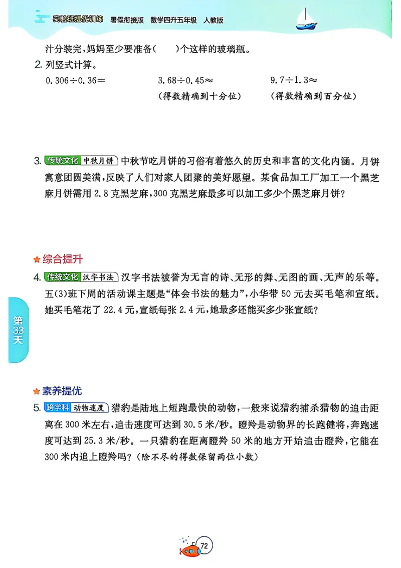 25版《实验班提优训练暑假衔接》人教数学4升5_小学教辅2026新版+暑假衔接_2025秋《实验班暑假衔接》语文数学英语（1-6年级多版本）_25年1-6年级数学人教版《实验班暑假衔接》_4升5_4升5