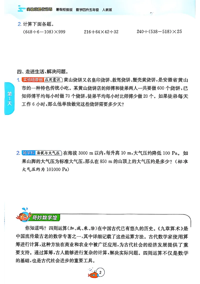25版《实验班提优训练暑假衔接》人教数学4升5_小学教辅2026新版+暑假衔接_2025秋《实验班暑假衔接》语文数学英语（1-6年级多版本）_25年1-6年级数学人教版《实验班暑假衔接》_4升5_4升5