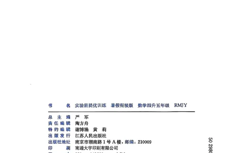 25版《实验班提优训练暑假衔接》人教数学4升5_小学教辅2026新版+暑假衔接_2025秋《实验班暑假衔接》语文数学英语（1-6年级多版本）_25年1-6年级数学人教版《实验班暑假衔接》_4升5_4升5