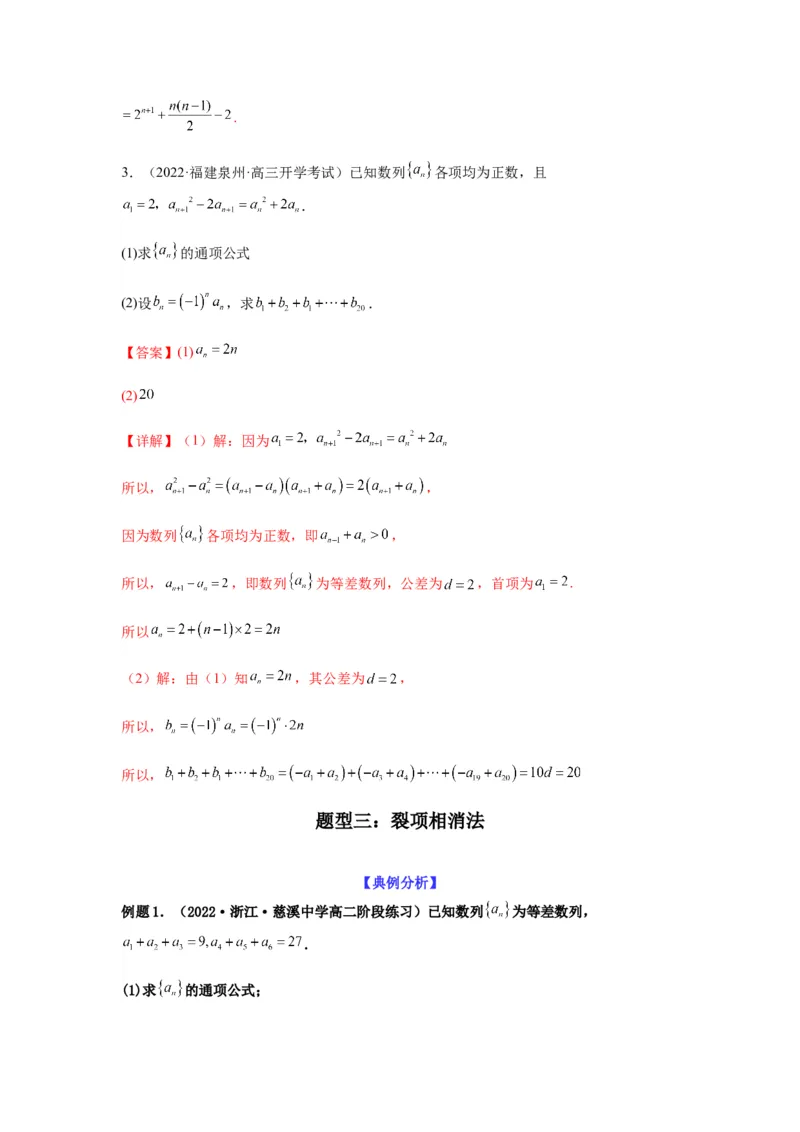 专题6-3数列求和(解析版）_02高考数学_新高考复习资料_2023年新高考资料_二轮复习_2023年高考数学毕业班二轮热点题型归纳与变式演练（新高考专用）287883827