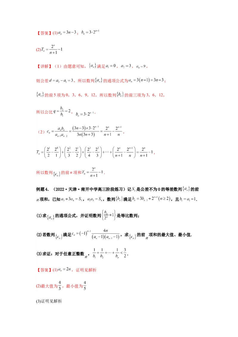 专题6-3数列求和(解析版）_02高考数学_新高考复习资料_2023年新高考资料_二轮复习_2023年高考数学毕业班二轮热点题型归纳与变式演练（新高考专用）287883827